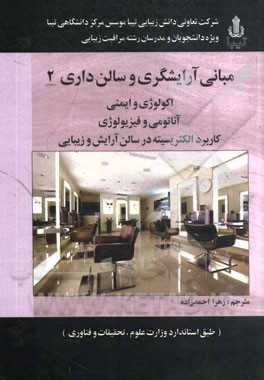 مبانی آرایشگری و سالن‌داری 2: اکولوژی و ایمنی، آناتومی و فیزیولوژی، کاربرد الکتریسیته در سالن آرایش و زیبایی