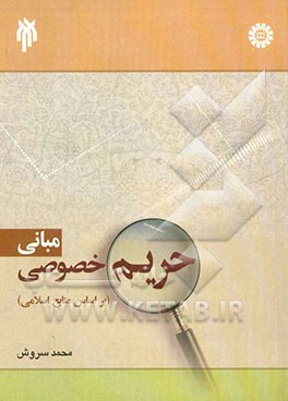 مبانی حریم خصوصی (بر اساس منابع اسلامی)