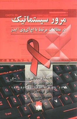 مرور سیستماتیک در مطالعات مرتبط با اچ‌آی‌وی/ ایدز