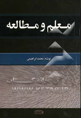 معلم و مطالعه