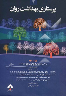 پرستاری بهداشت روان (2) بر اساس آخرین سرفصل دروس مصوب شورای عالی انقلاب فرهنگی