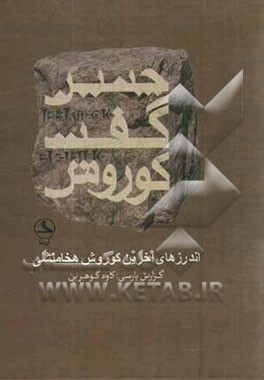 چنین گفت کوروش "اندرزهای آخرین"