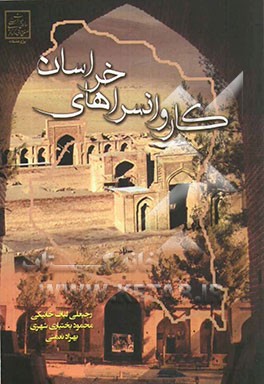 کاروانسراهای خراسان