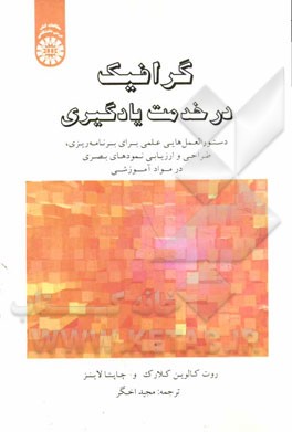 گرافیک در خدمت یادگیری: دستورالعمل‌هایی علمی برای برنامه‌ریزی، طراحی و ارزیابی نمودهای بصری در مواد آموزشی