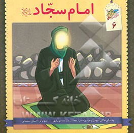 امام سجاد (ع)