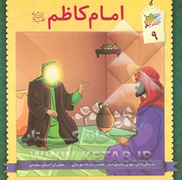 امام کاظم (ع)