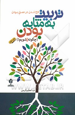 ‏‫اوج شدن، در عمق بودن! : "تربیت" به مثابه "بودن" (چگونه نشویم!‮‬)‬‏‫