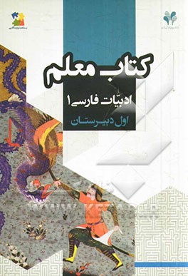 بسته مدیریت کلاسی: کتاب معلم ادبیات فارسی 1