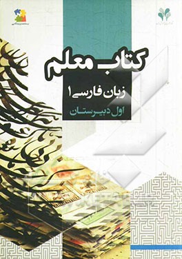 بسته مدیریت کلاسی: کتاب معلم زبان فارسی 1