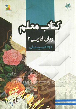 بسته مدیریت کلاسی: کتاب معلم زبان فارسی 2