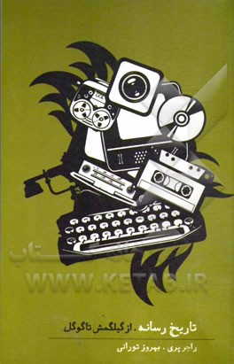 تاریخ رسانه: از گیلگمش تا گوگل