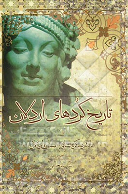 تاریخ کردهای اردلان