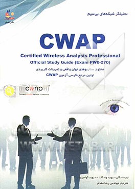 تحلیلگر شبکه‌های بی‌سیم = Certified wireless analysis professional: اولین مرجع فارسی آزمون بین‌الملل CWAP
