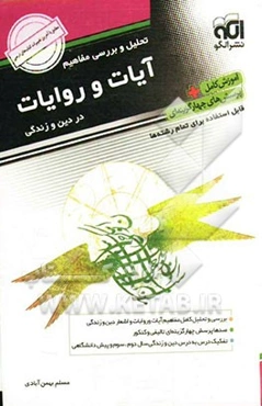 تحلیل و بررسی مفاهیم آیات و روایات در دین و زندگی: قابل استفاده برای دانش‌آموزان سال دوم وسوم دبیرستان و پیش‌دانشگاهی و داوطلبین کنکور