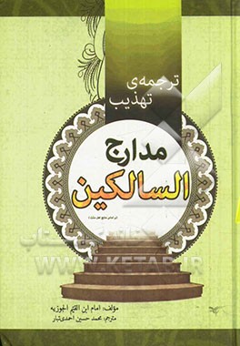 ترجمه‌ی تهذیب مدارج السالکین