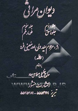 جلوه حق 2: در مصائب و مناقب ائمه اطهار (ع)