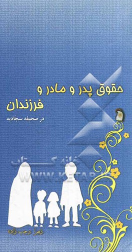 حقوق پدر و مادر و فرزندان در صحیفه سجادیه