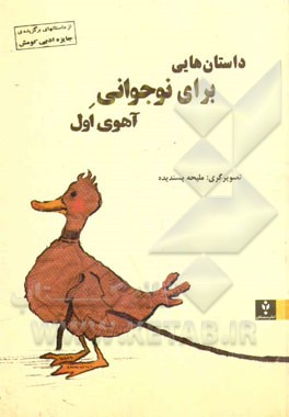 داستانهایی برای نوجوانی آهوی اول