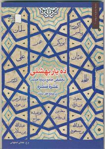 ده یار بهشتی: تحقیقی جامع درباره حدیث عشره مبشره در منابع اهل سنت