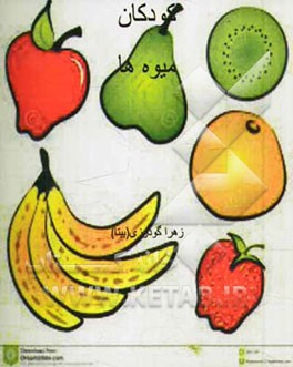 دیکشنری تصویری انگلیسی برای کودکان: میوه‌ها