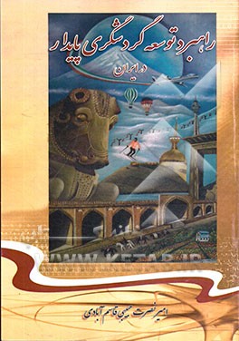 راهبرد توسعه گردشگری پایدار در ایران