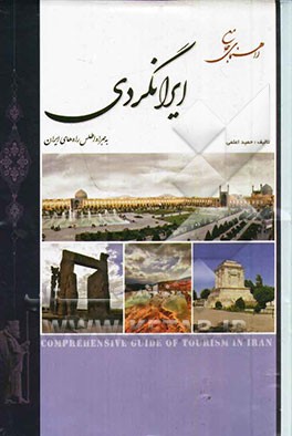 راهنمای جامع ایران‌گردی