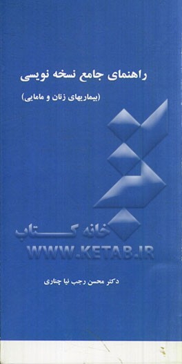 راهنمای جامع داروشناسی و نسخه‌نویسی (بیماری‌های زنان و مامایی)