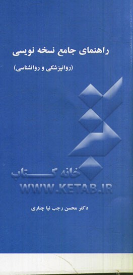 راهنمای جامع داروشناسی و نسخه‌نویسی (روانپزشکی و روانشناسی)