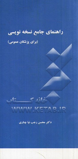 راهنمای جامع نسخه‌نویسی (برای پزشکان)
