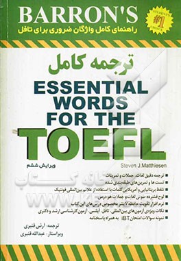راهنمای کامل واژگان ضروری برای تافل = Barron's Essential words for the TOFEL
