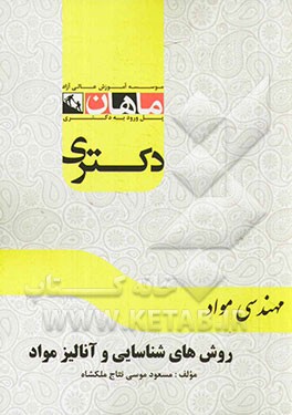 روش‌های شناسایی و آنالیز مواد: مجموعه مواد