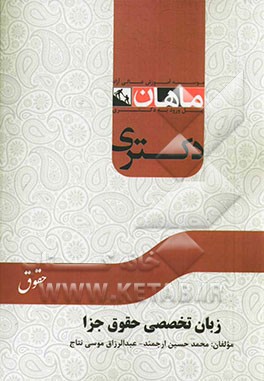 زبان تخصصی مجموعه حقوق جزا