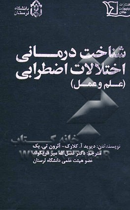 شناخت درمانی اختلالات اضطرابی (علم و عمل)