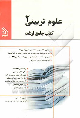 علوم تربیتی (2): کتاب جامع ارشد