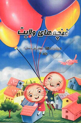 غنچه‌های ولایت: مهارت‌ها (مقطع پیش‌دبستان)