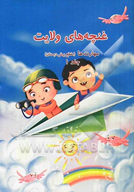 غنچه‌های ولایت: مهارت‌ها (مقطع پیش‌دبستان)