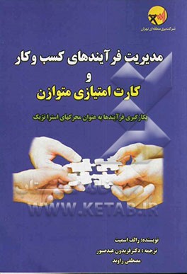 مدیریت فرآیند کسب و کار و کارت امتیازی متوازن: بکارگیری فرآیندها به عنوان محرک‌های استراتژیک