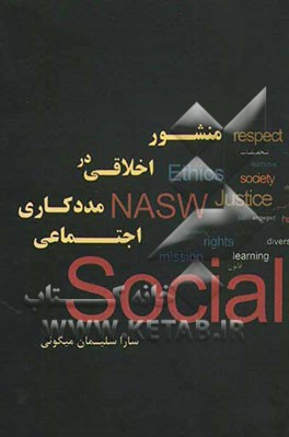 منشور اخلاقی در مددکاری اجتماعی