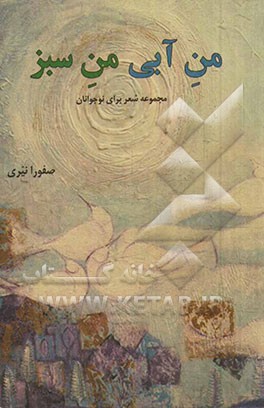 من آبی، من سبز: مجموعه شعر برای نوجوانان