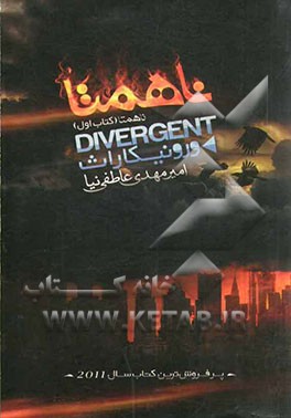 ناهمتا (Divergent)