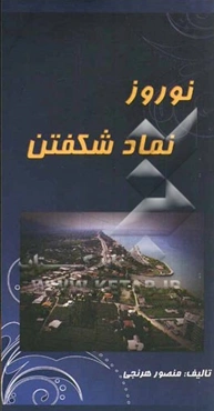 نوروز نماد شکفتن