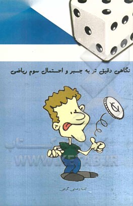 نگاهی دقیق‌تر به جبر و احتمال سوم ریاضی