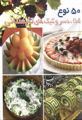 پنجاه نوع غذا، دسر و کیک‌های تابستانی