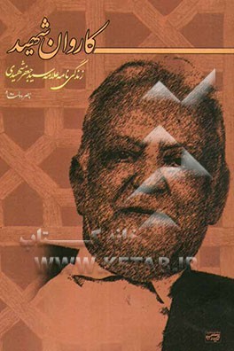 کاروان شهید: زندگینامه علامه سیدجعفر شهیدی