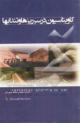 کاویتاسیون در سرریزها و تندابها