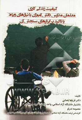 کیفیت زندگی کاری معلمان مدارس دانش‌آموزان با نیازهای ویژه با تاکید بر ابزارهای سنجش آن