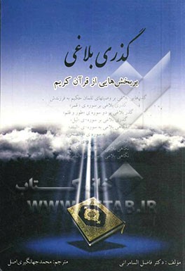 گذری بلاغی در بخش‌هایی از قرآن کریم