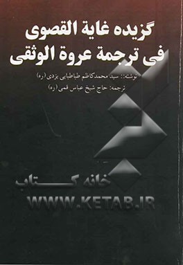 گزیده غایه القصوی فی ترجمه عروه الوثقی