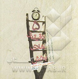 5 دقیقه شادی‌بخش