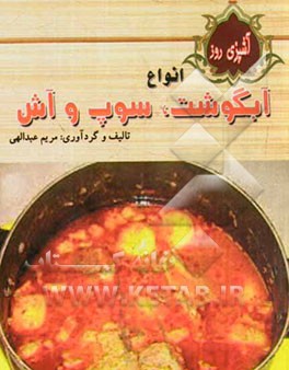 آشپزی روز: انواع آبگوشت و سوپ و آش